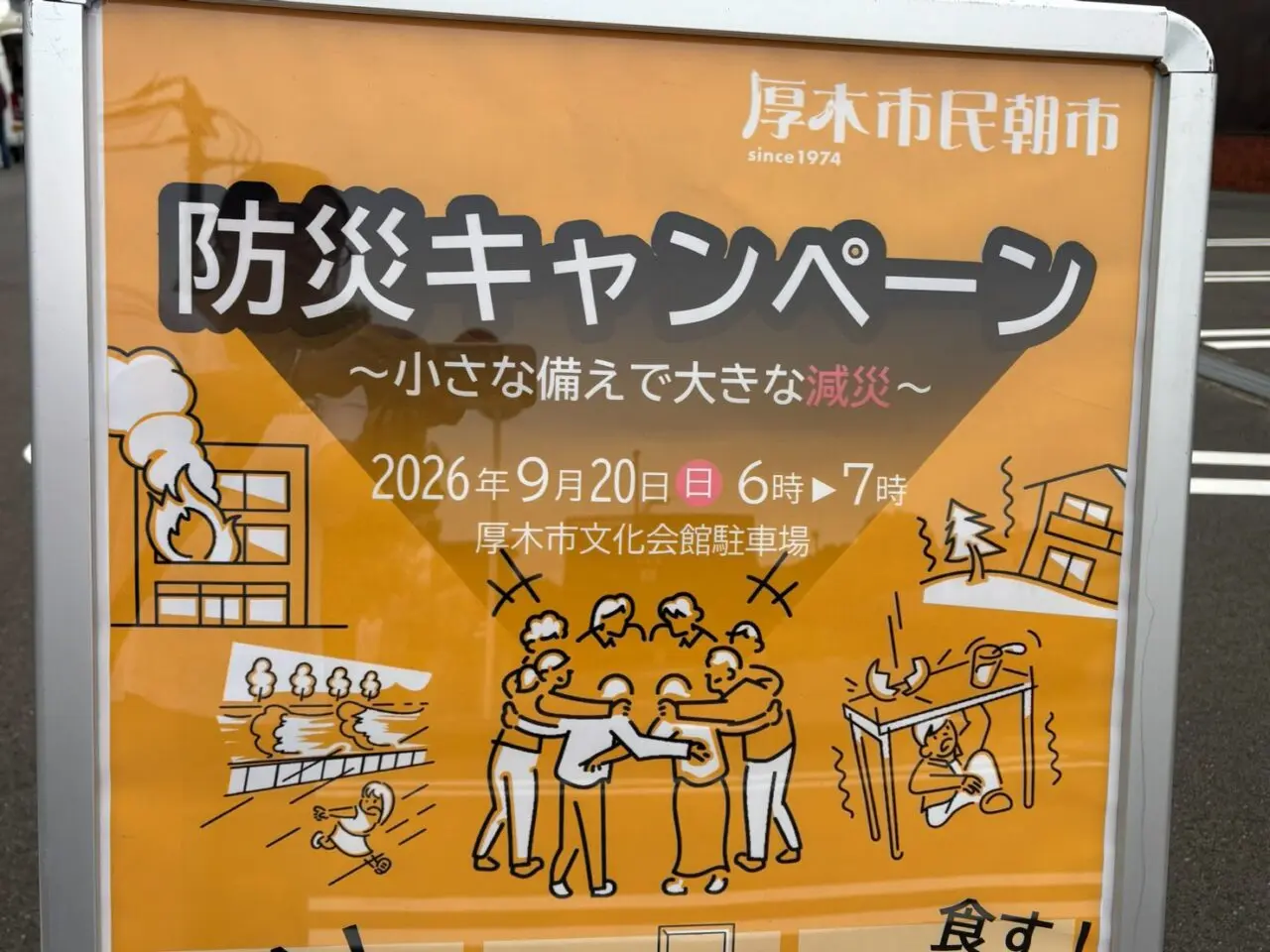 防災キャンペーン