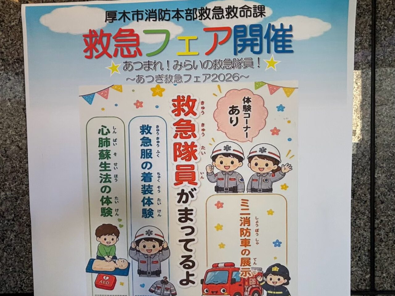 あつぎ救急フェア