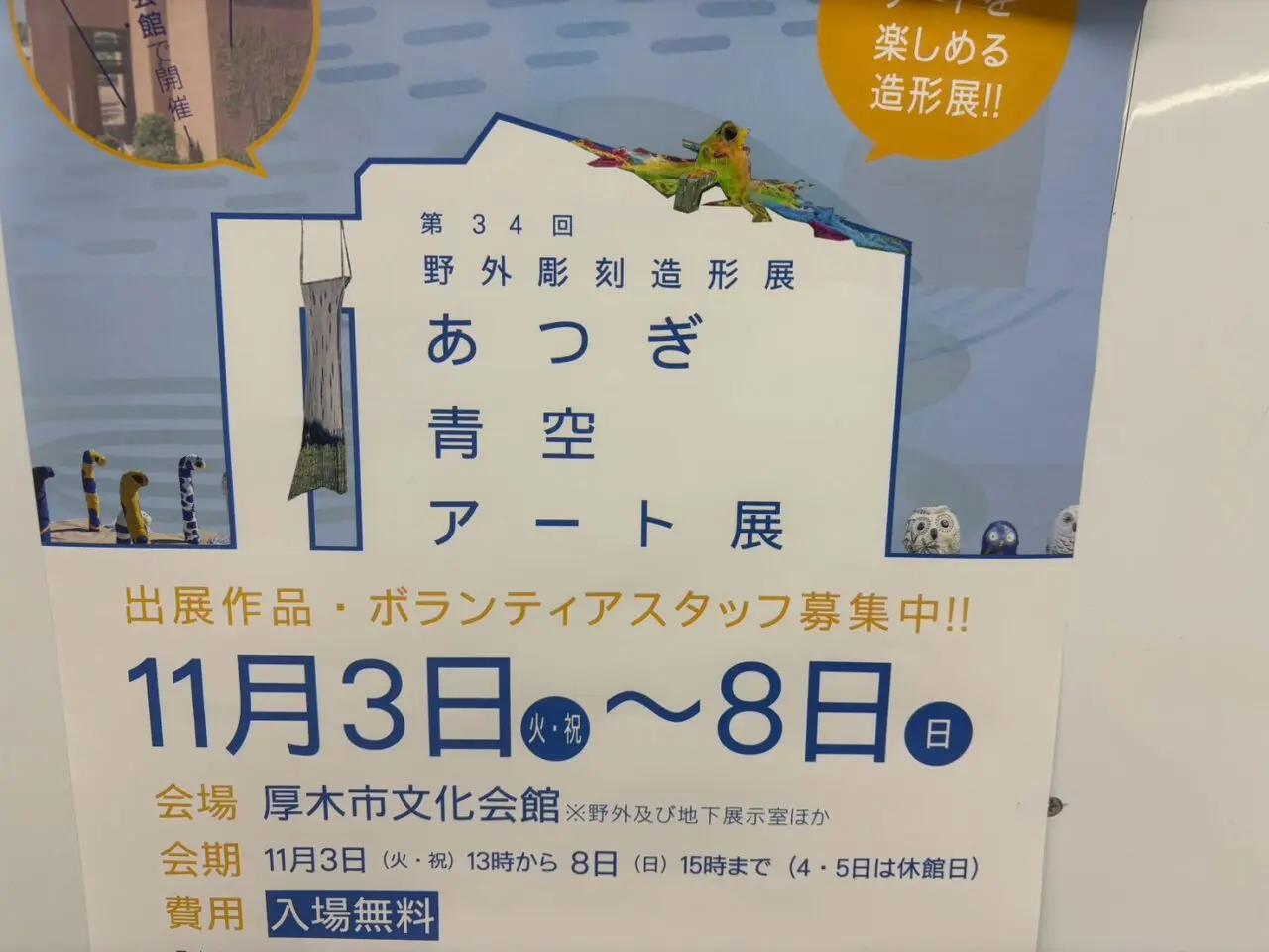 あつぎ青空アート展
