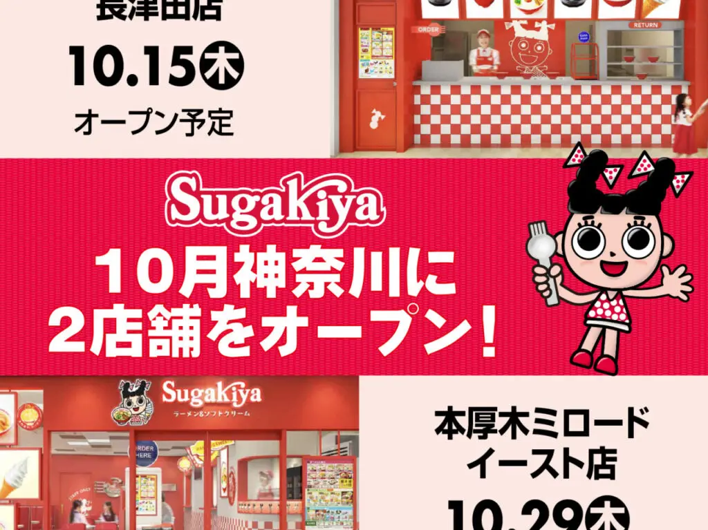 スガキヤ