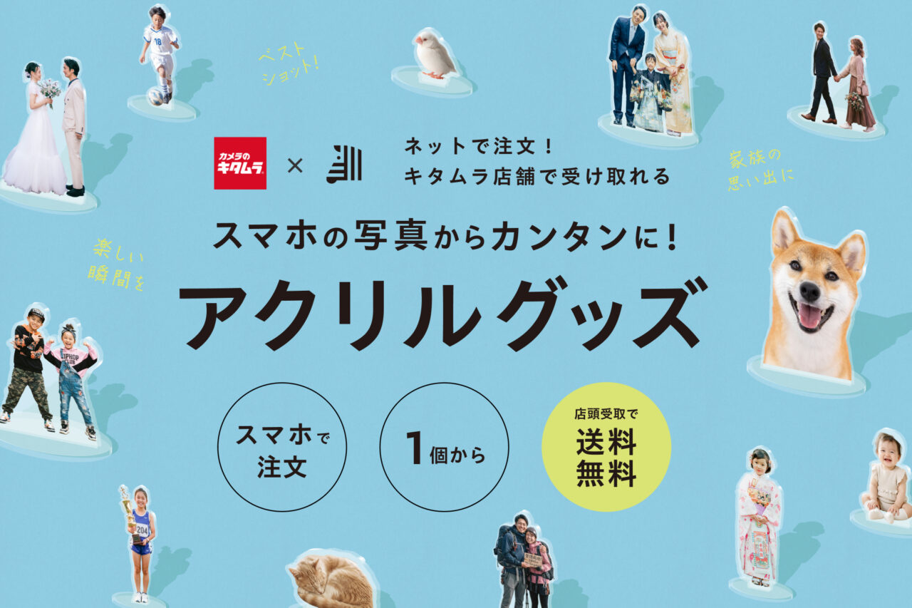 カメラのキタムラ