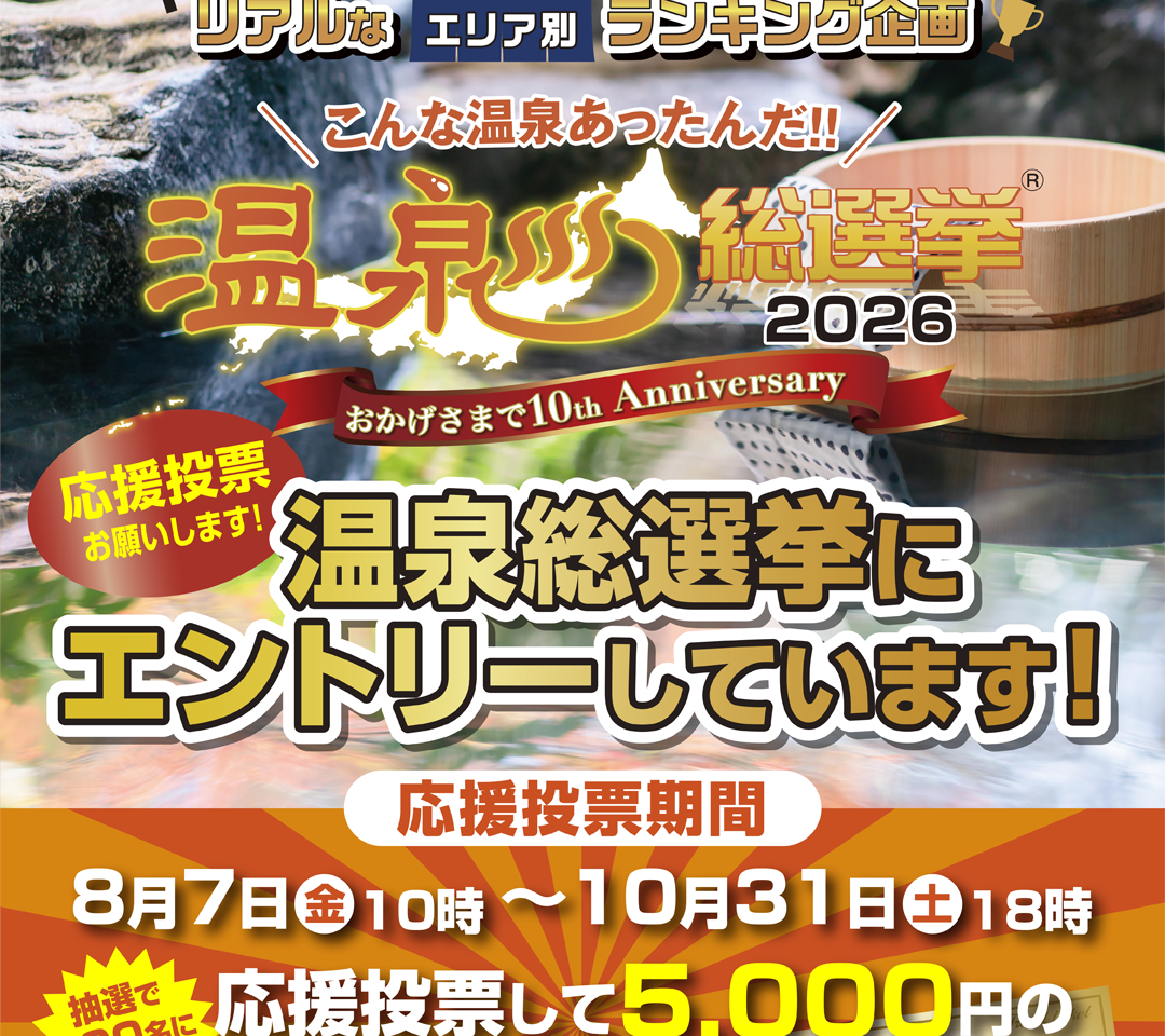 温泉総選挙2026