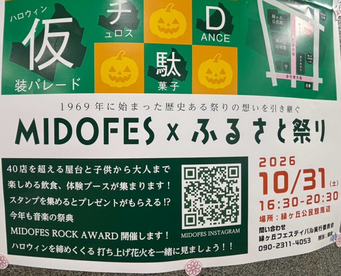 緑ヶ丘フェスティバル