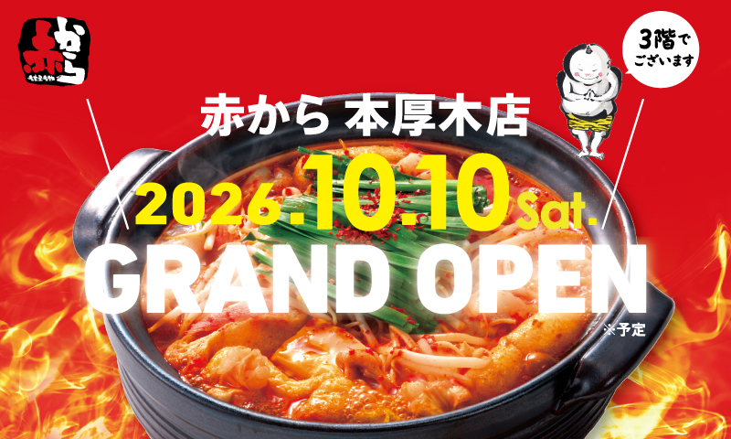 赤から本厚木店