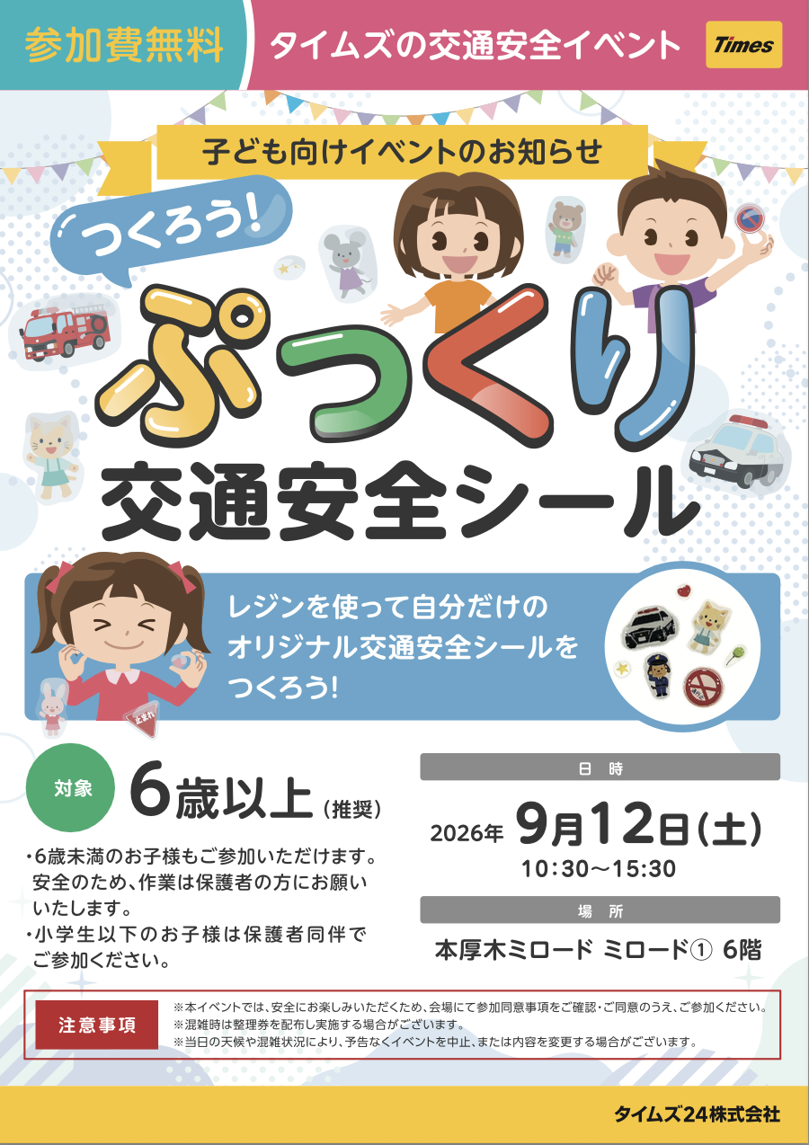つくろう！ぷっくり交通安全シール