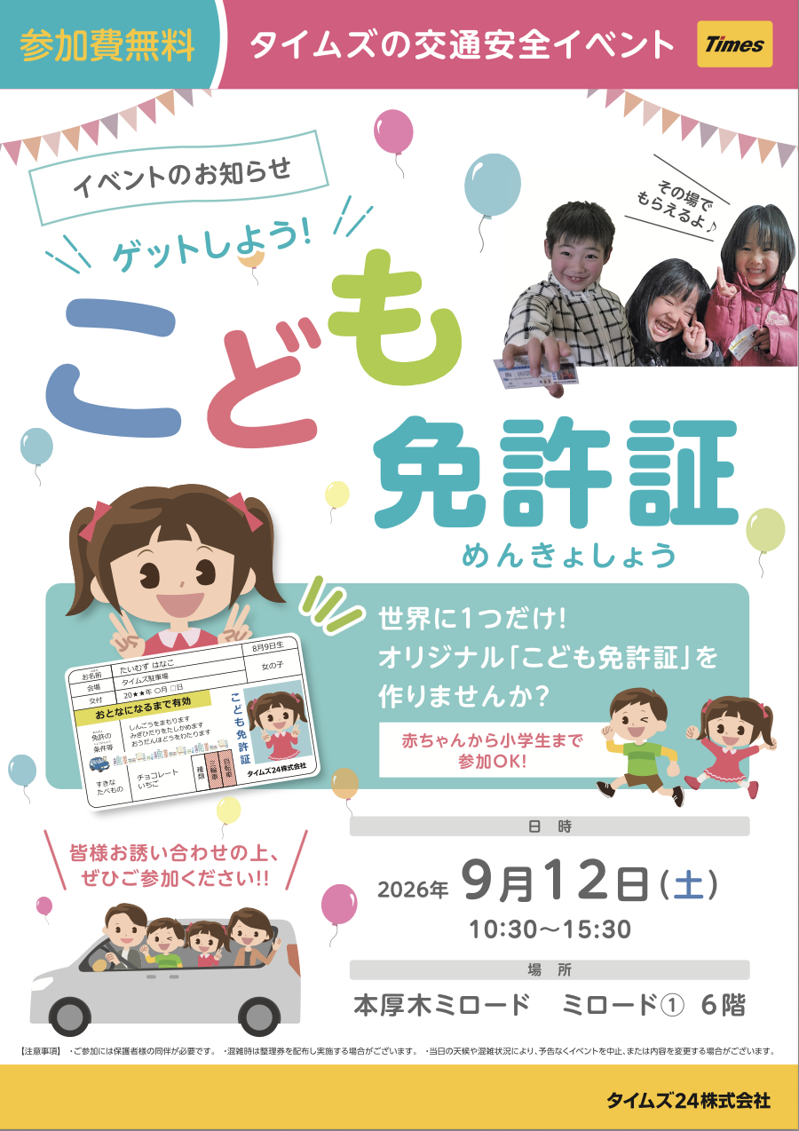 ゲットしよう！こども免許